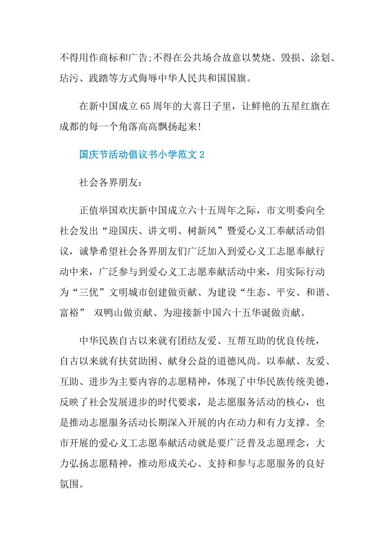 国庆节活动倡议书小学范文.doc_第2页