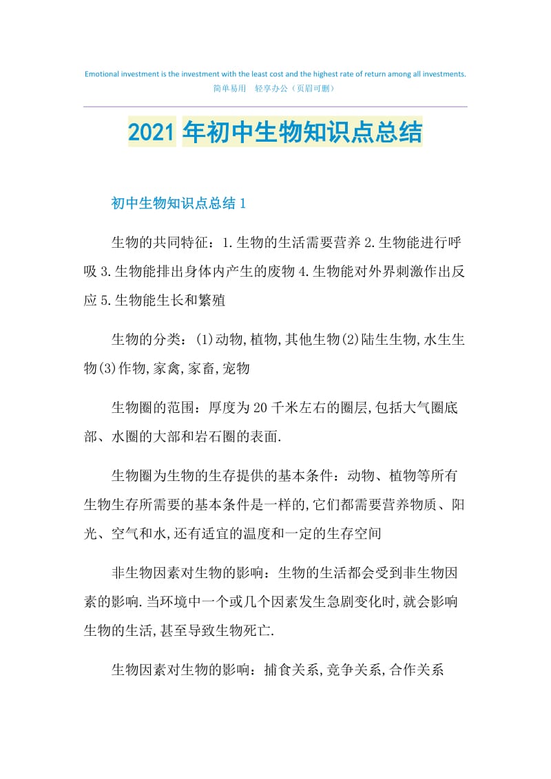 2021年初中生物知识点总结.doc_第1页