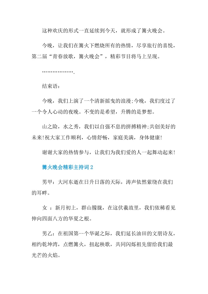 篝火晚会精彩主持词.doc_第2页