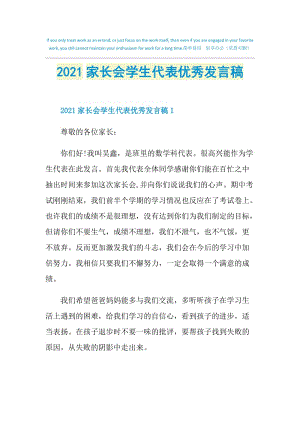 2021家长会学生代表优秀发言稿.doc