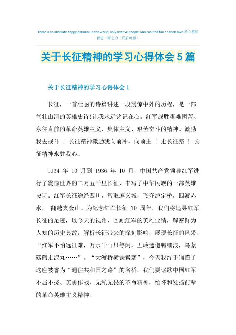 关于长征精神的学习心得体会5篇.doc_第1页