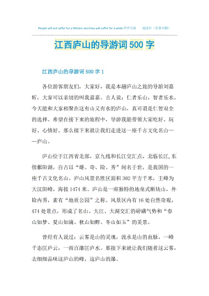 江西庐山的导游词500字.doc