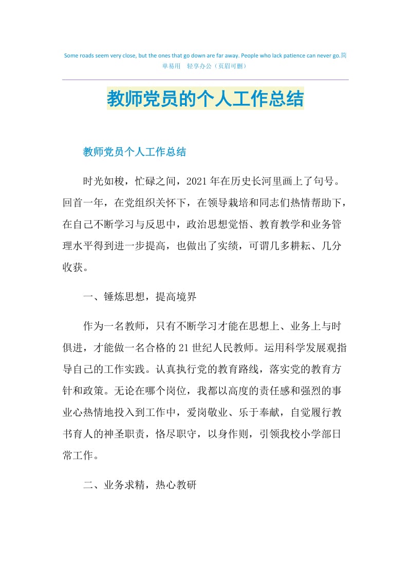 教师党员的个人工作总结.doc_第1页