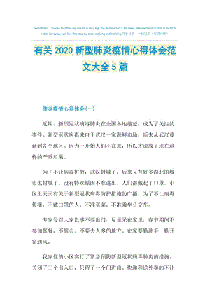 有关2020新型肺炎疫情心得体会范文大全5篇.doc