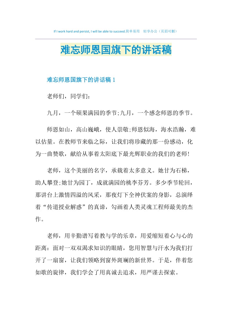 难忘师恩国旗下的讲话稿.doc_第1页