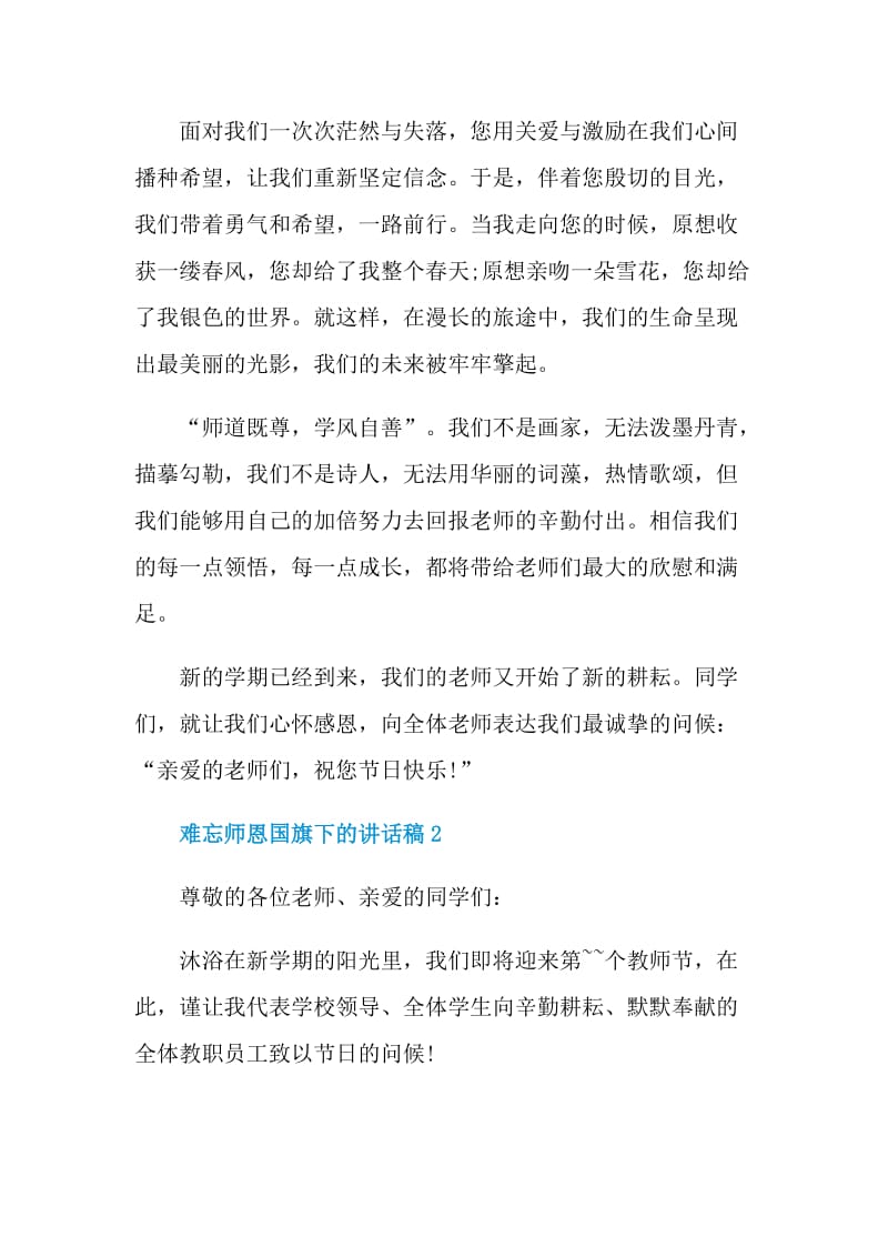 难忘师恩国旗下的讲话稿.doc_第2页