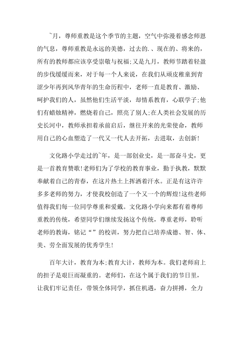 难忘师恩国旗下的讲话稿.doc_第3页