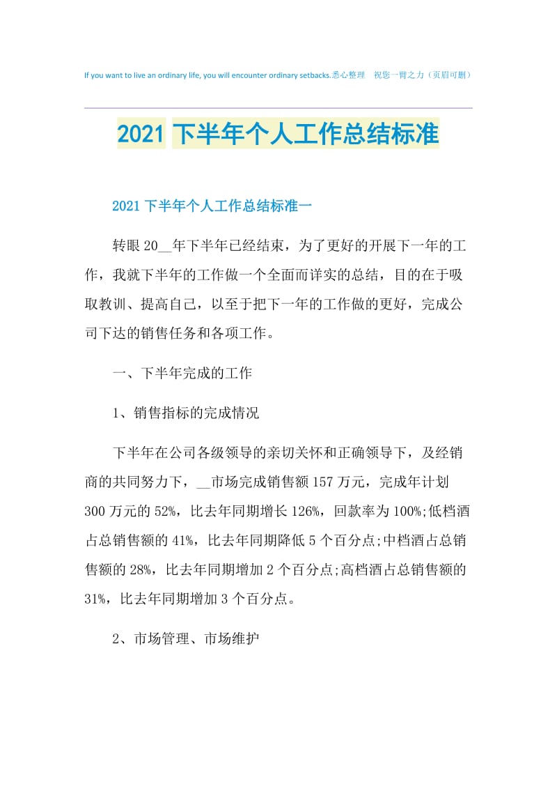 2021下半年个人工作总结标准.doc_第1页