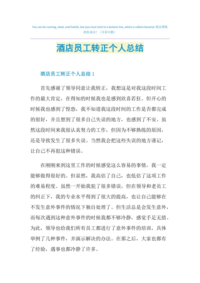 酒店员工转正个人总结.doc_第1页