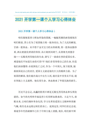 2021开学第一课个人学习心得体会.doc