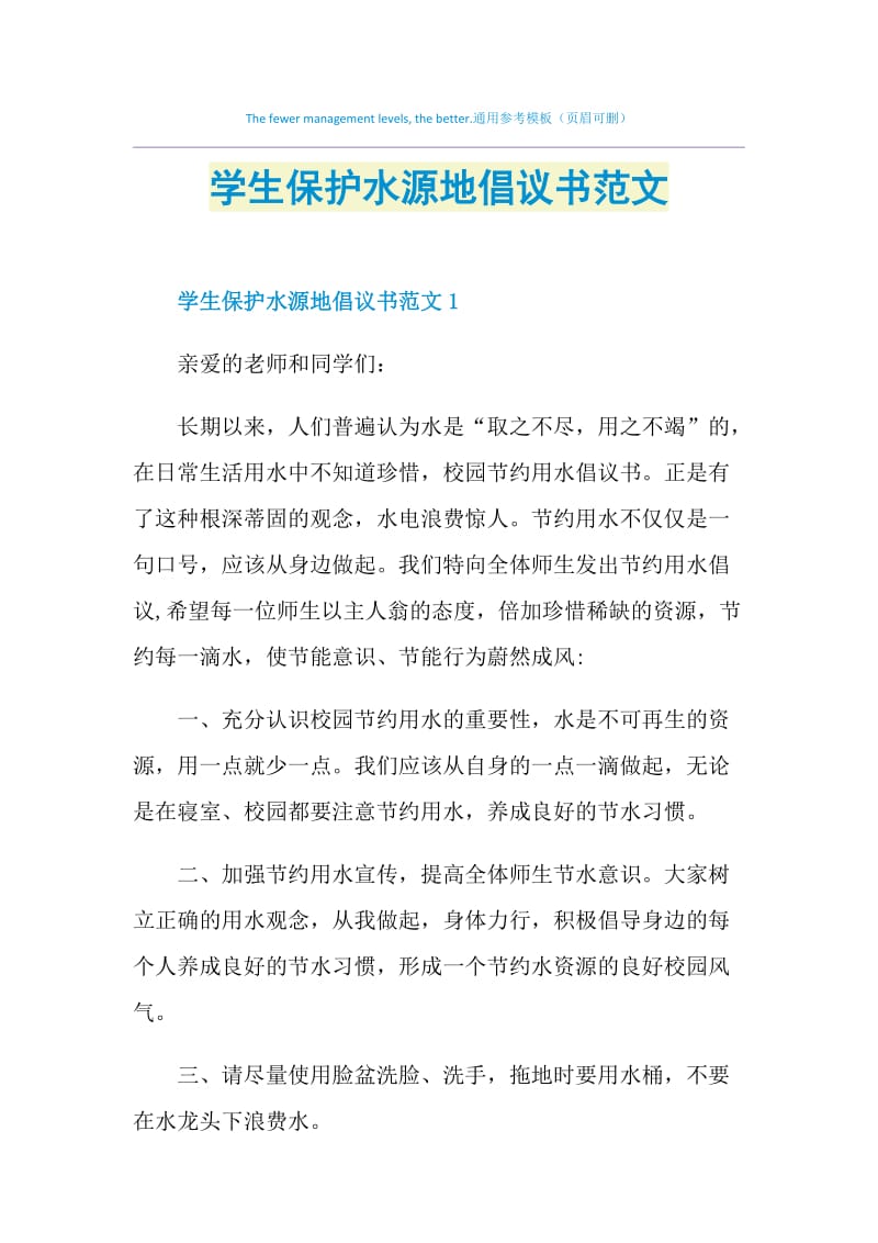 学生保护水源地倡议书范文.doc_第1页