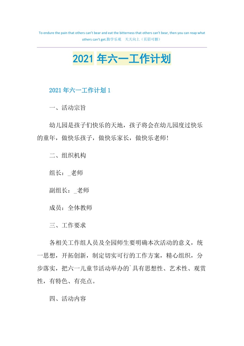 2021年六一工作计划.doc_第1页