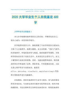 2020大学毕业生个人自我鉴定600字.doc