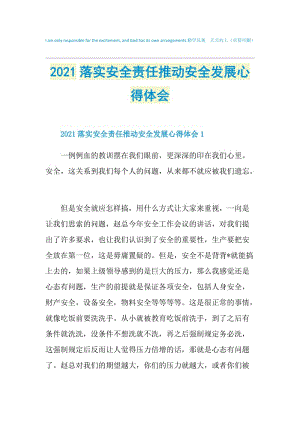 2021落实安全责任推动安全发展心得体会.doc