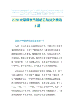 2020大学母亲节活动总结范文精选4篇.doc