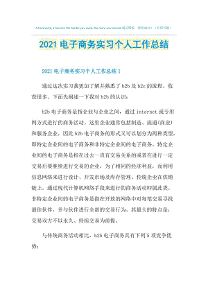 2021电子商务实习个人工作总结.doc