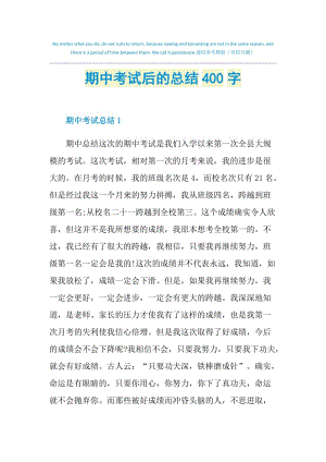 期中考试后的总结400字.doc