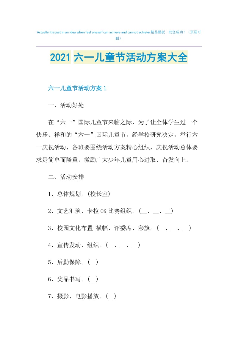 2021六一儿童节活动方案大全.doc_第1页