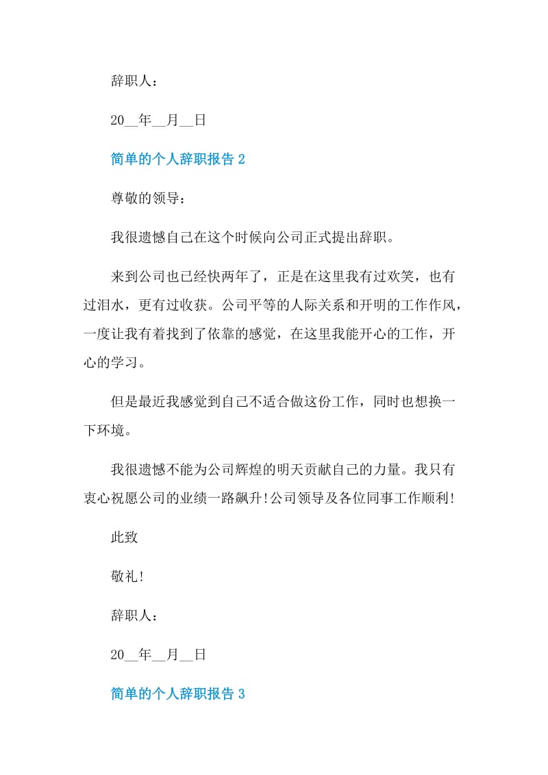 简单大气的个人辞职报告.doc_第2页