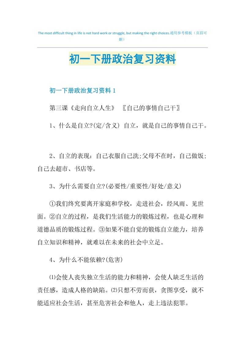 初一下册政治复习资料.doc_第1页