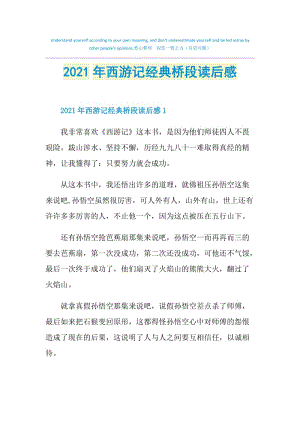 2021年西游记经典桥段读后感.doc