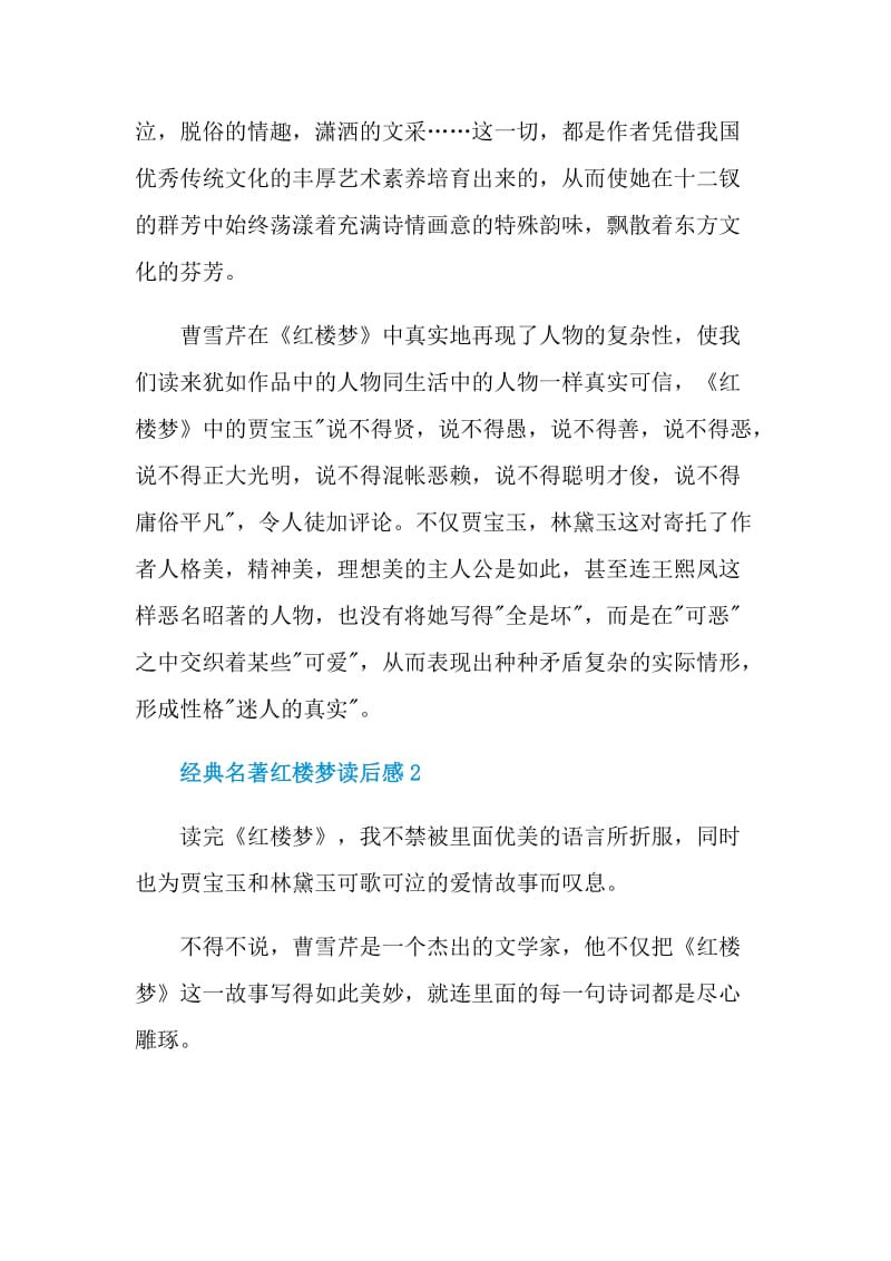 经典名著红楼梦读后感.doc_第2页