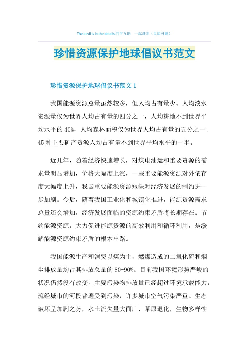 珍惜资源保护地球倡议书范文.doc_第1页