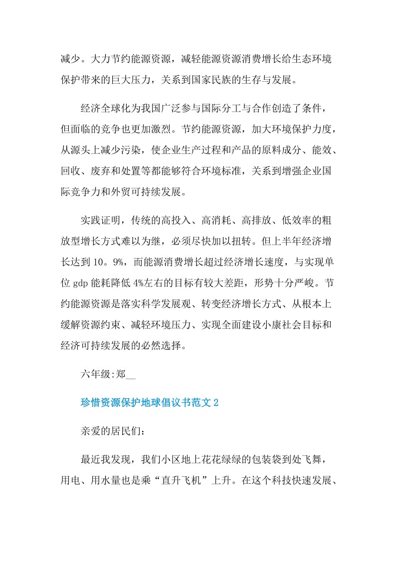 珍惜资源保护地球倡议书范文.doc_第2页