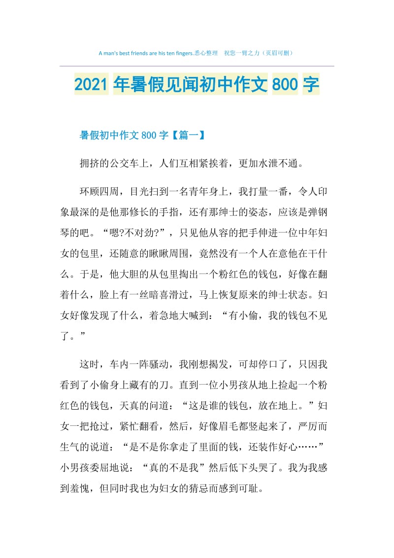 2021年暑假见闻初中作文800字.doc_第1页