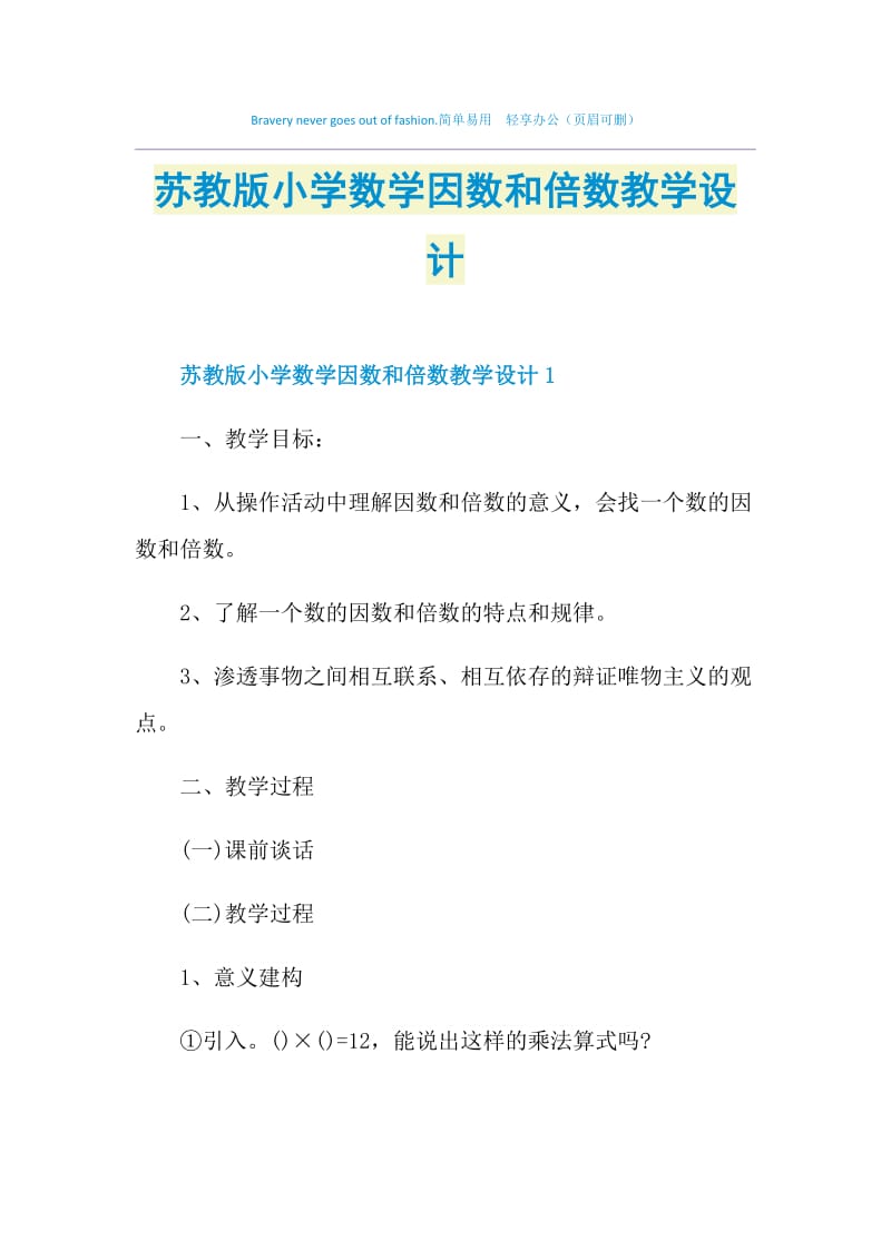 苏教版小学数学因数和倍数教学设计.doc_第1页