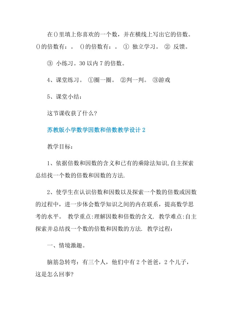 苏教版小学数学因数和倍数教学设计.doc_第3页