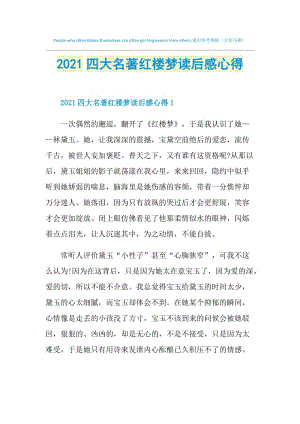 2021四大名著红楼梦读后感心得.doc