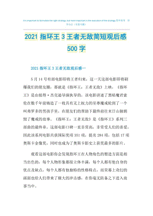 2021指环王3王者无敌简短观后感500字.doc