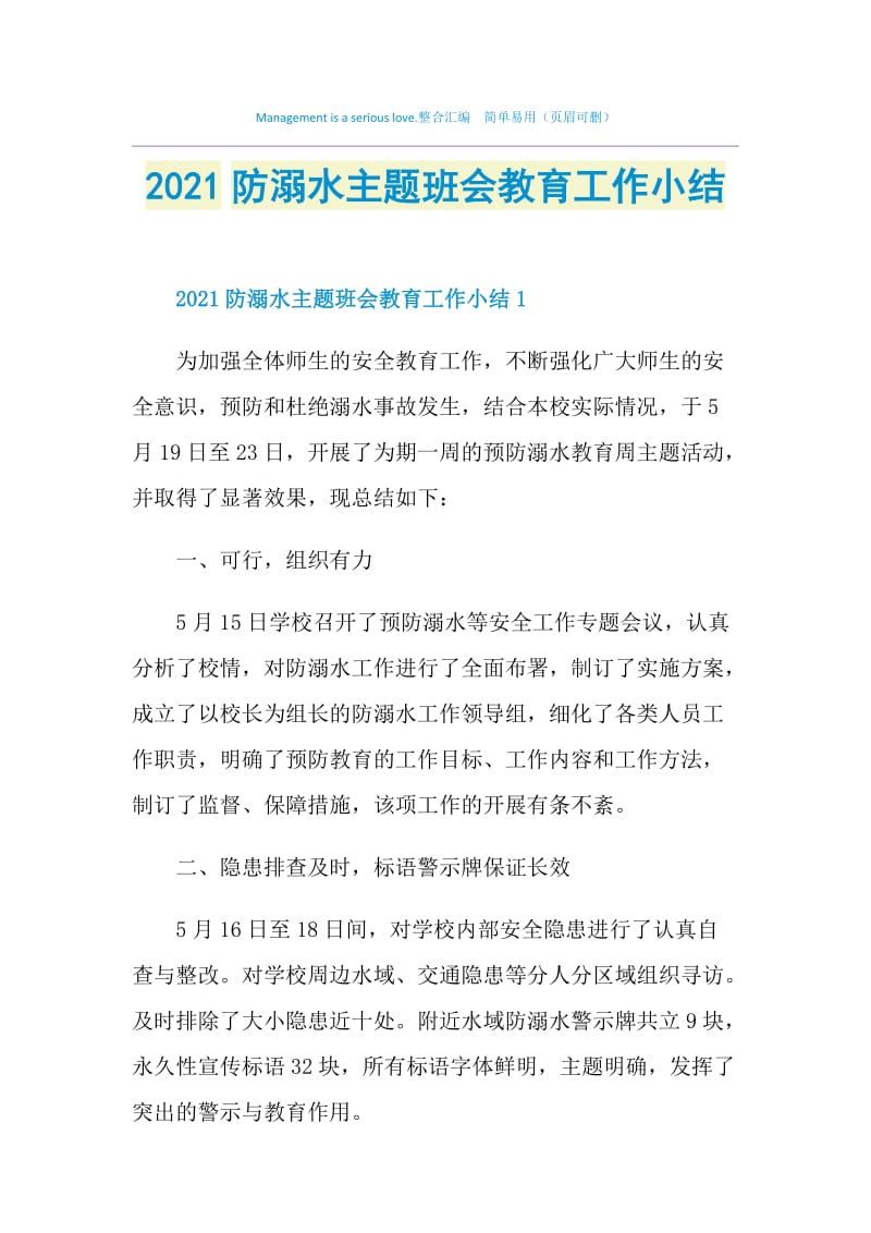 2021防溺水主题班会教育工作小结.doc_第1页