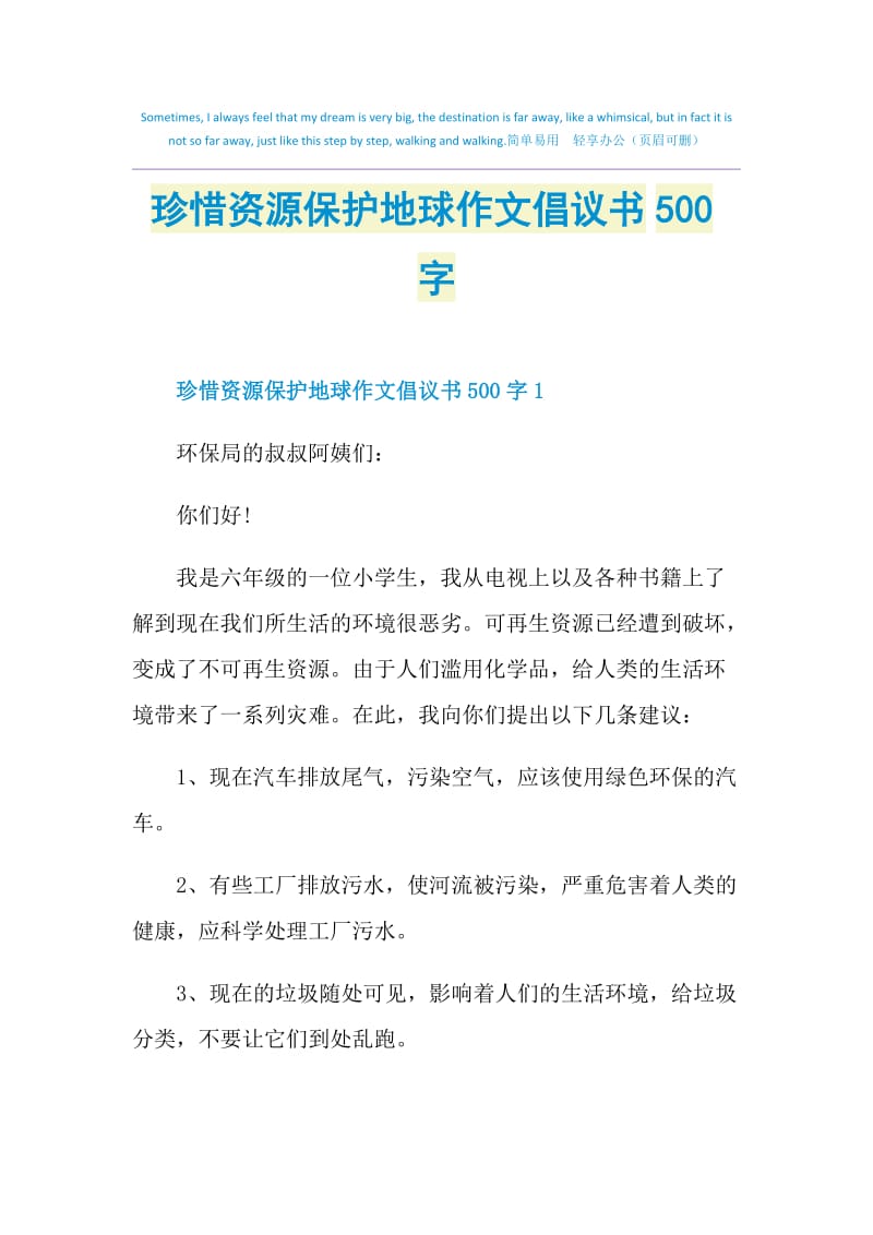 珍惜资源保护地球作文倡议书500字.doc_第1页