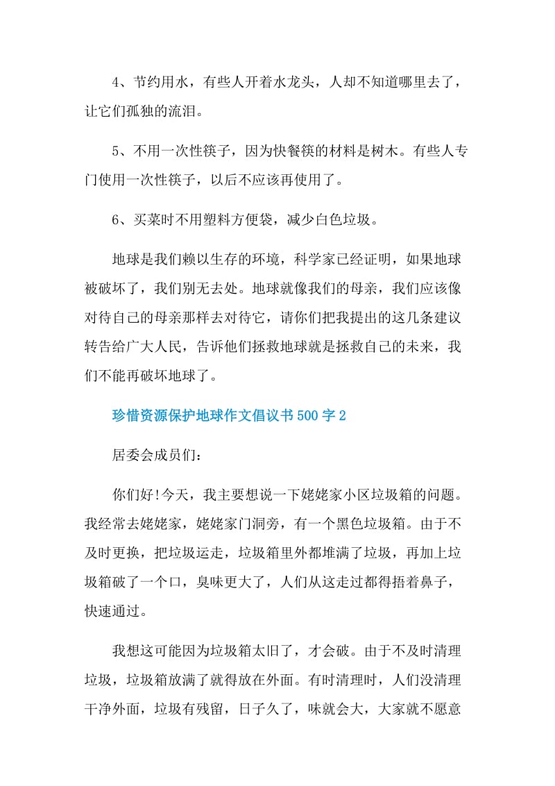 珍惜资源保护地球作文倡议书500字.doc_第2页