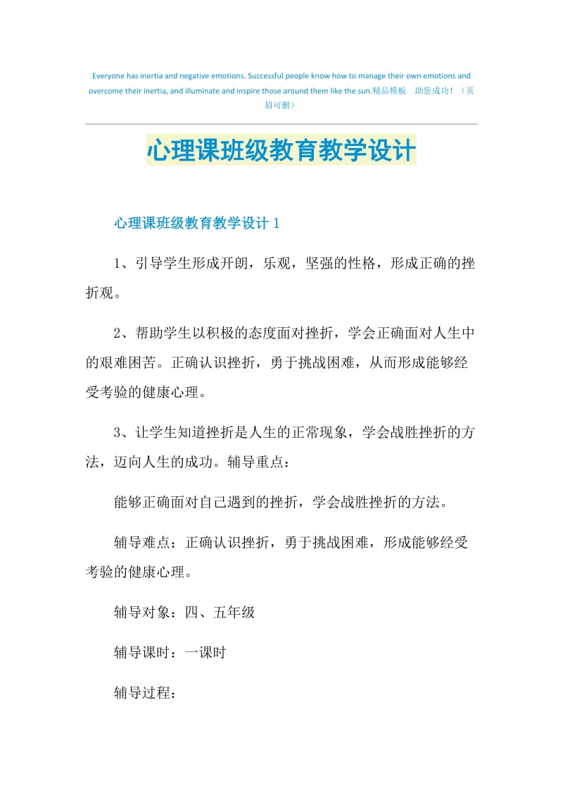 心理课班级教育教学设计.doc_第1页