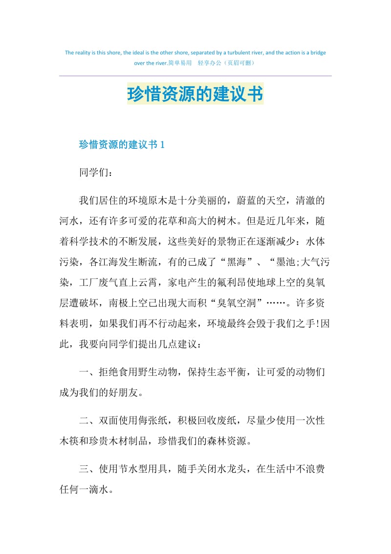 珍惜资源的建议书.doc_第1页