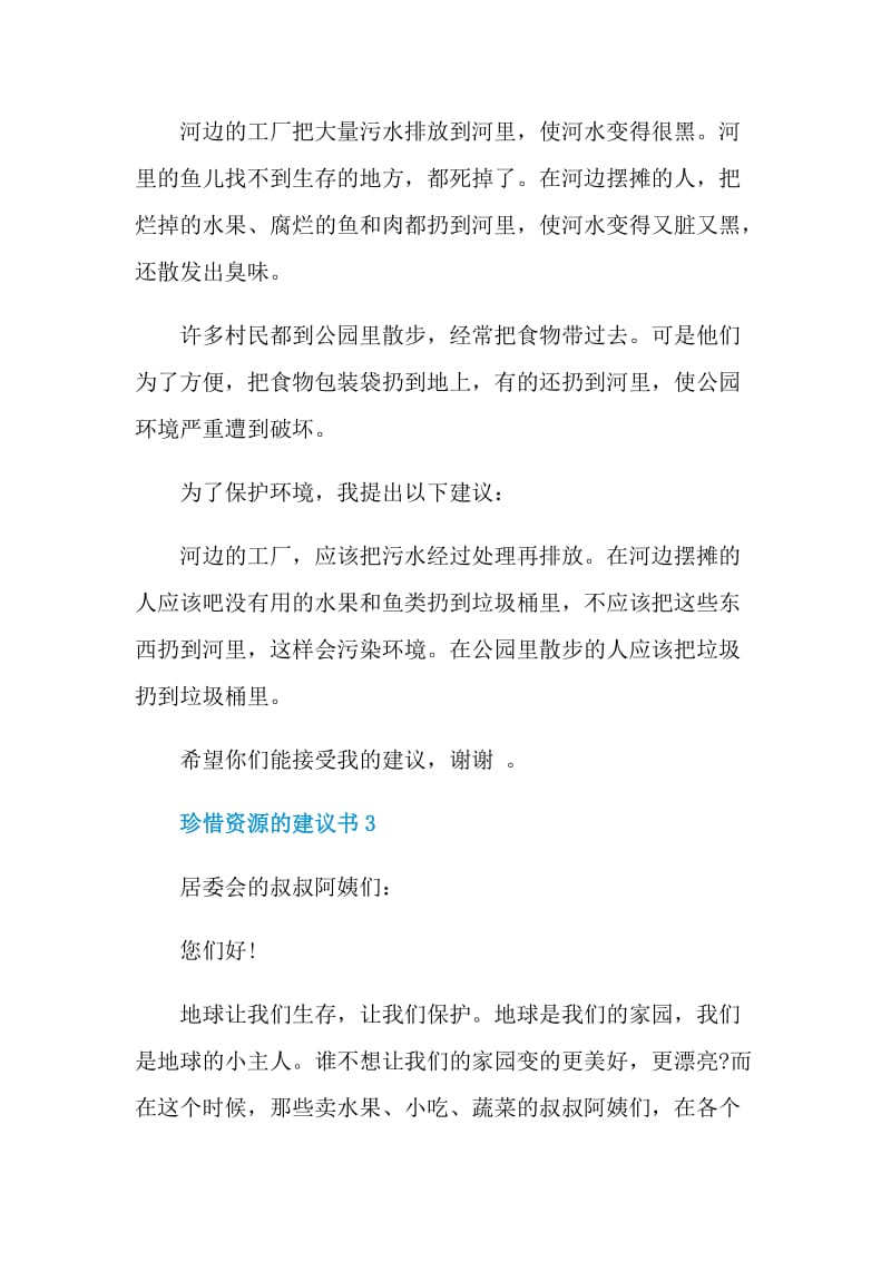 珍惜资源的建议书.doc_第3页