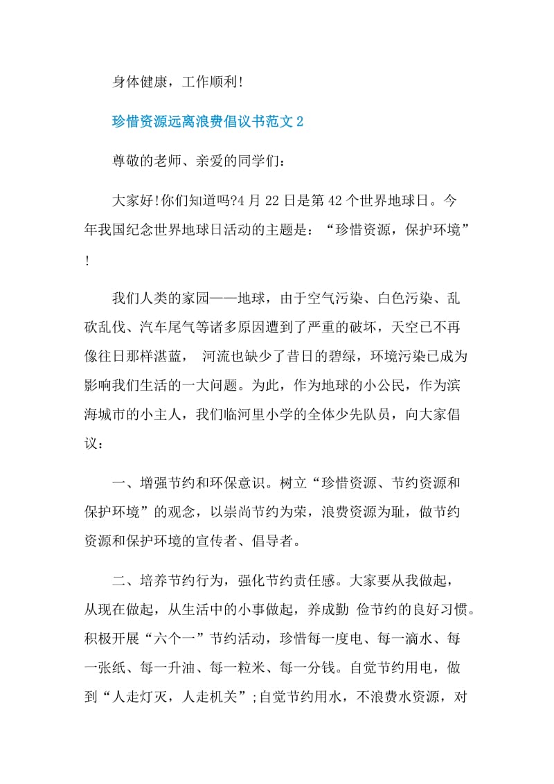 珍惜资源远离浪费倡议书范文.doc_第3页