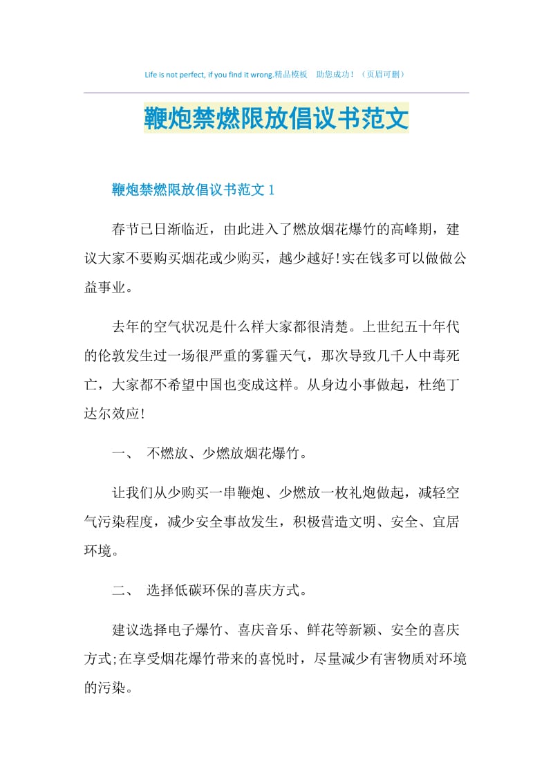 鞭炮禁燃限放倡议书范文.doc_第1页