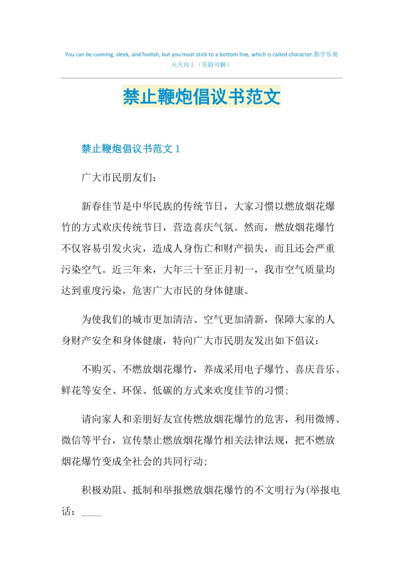 禁止鞭炮倡议书范文.doc_第1页