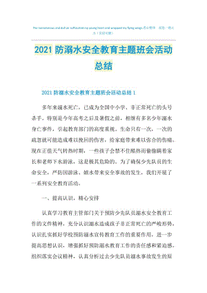 2021防溺水安全教育主题班会活动总结.doc