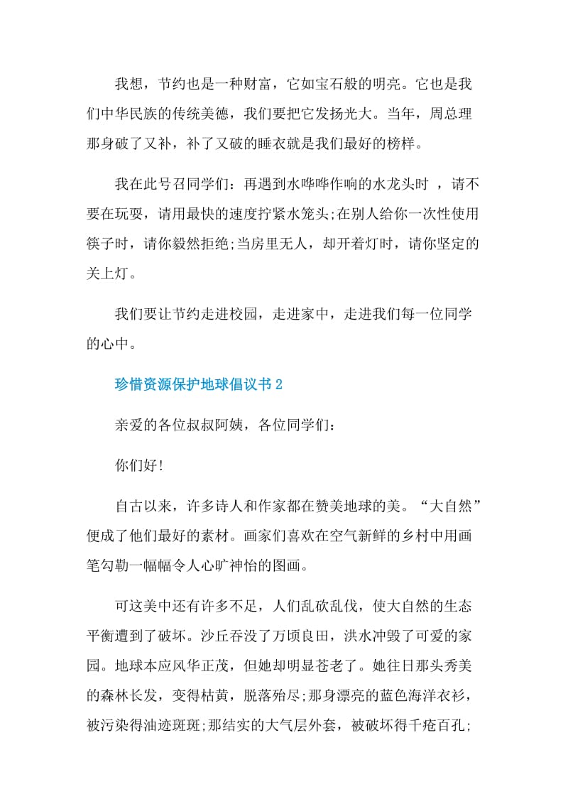 珍惜资源保护地球倡议书.doc_第2页