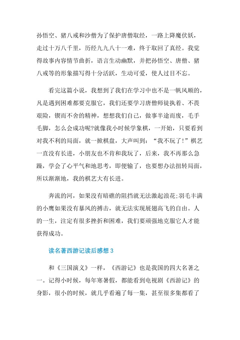 读名著西游记读后感想.doc_第3页