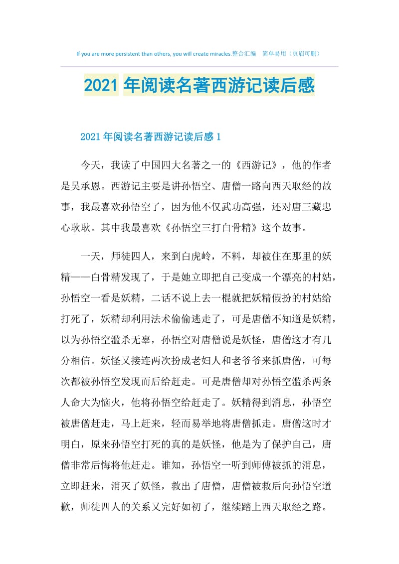 2021年阅读名著西游记读后感.doc_第1页