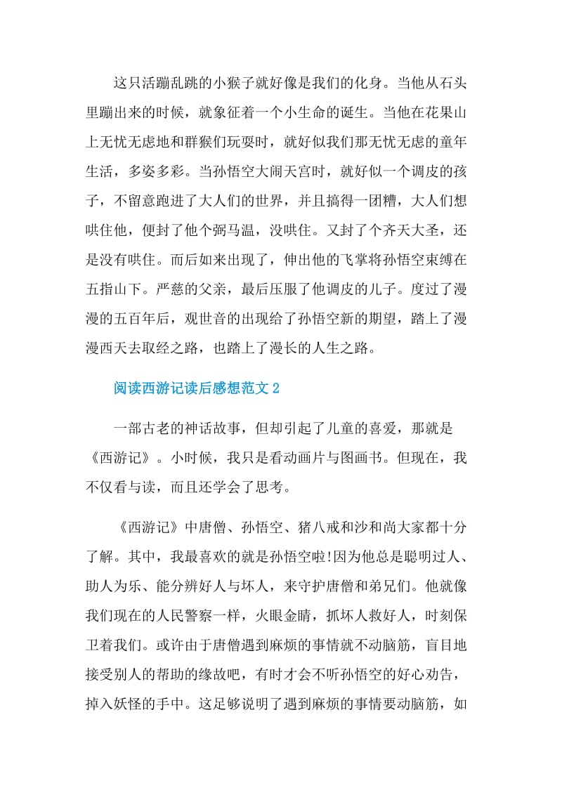 阅读西游记读后感想范文.doc_第2页