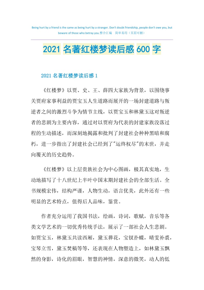 2021名著红楼梦读后感600字.doc_第1页