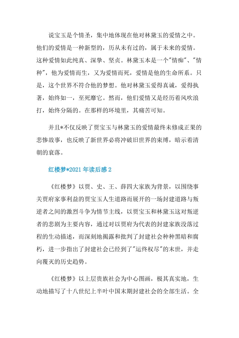 红楼梦文章2021年读后感.doc_第2页