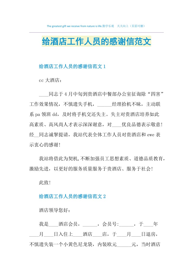 给酒店工作人员的感谢信范文.doc_第1页